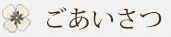 ごあいさつ