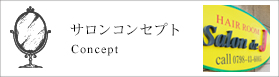 サロンコンセプト
