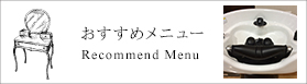 おすすめメニュー